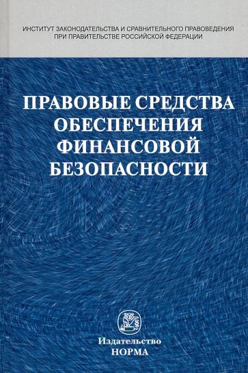 Правовые средства обеспечения финансовой безопасности