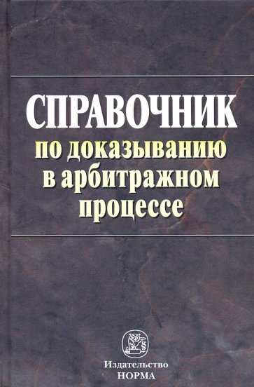 Справочник по доказыванию в арбитражном процессе