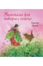 Дрешер Даниэла Маленькая фея выбирает платье дрешер д маленькая фея флория и ее друзья комплект из 4 книг