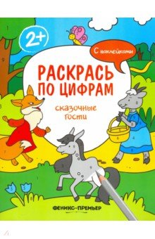 

Сказочные гости. Книжка с наклейками