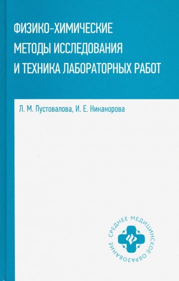 Физико-химические методы исследования и техника лаборат.