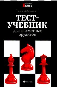 Безгодов Алексей Михайлович - Тест-учебник для шахматных эрудитов