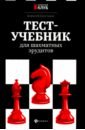 Безгодов Алексей Михайлович Тест-учебник для шахматных эрудитов безгодов алексей михайлович шахматный тест учебник для всех уровней мастерства