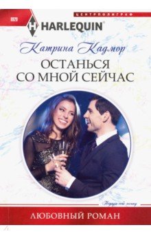 Останься со мной сейчас