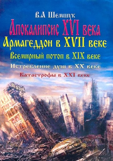 Апокалипсис в XVI веке. Армагеддон в XVII веке. Всемирный потоп в XIX веке. Истребление душ в XX