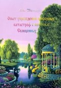 Опыт упреждения природных катастроф с помощью Священных Рощ
