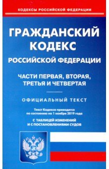 

Гражданский кодекс РФ. Части 1-4 на 01.11.19