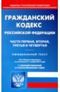 Гражданский кодекс РФ. Части 1-4 на 01.11.19