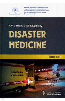 Disaster medicine. Textbook ГЭОТАР-Медиа