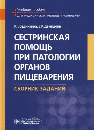 Сестринская помощь при патологии органов пищеварения. Сборник заданий