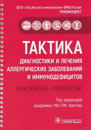 Тактика диагностики и лечения аллергических заболеваний и иммунодефицитов. Руководство. Тактика врач