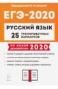 ЕГЭ-2020 Русский язык. 25 тренировочных вариантов - Сенина Наталья Аркадьевна, Гармаш Светлана Васильевна, Глянцева Татьяна Николаевна