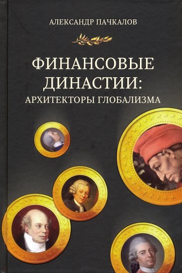 Финансовые династии: архитекторы глобализма