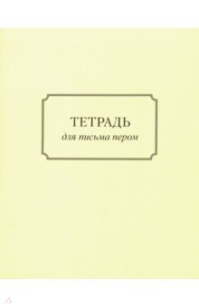Тетрадь для письма пером (32 листа, А5, косая линейка).