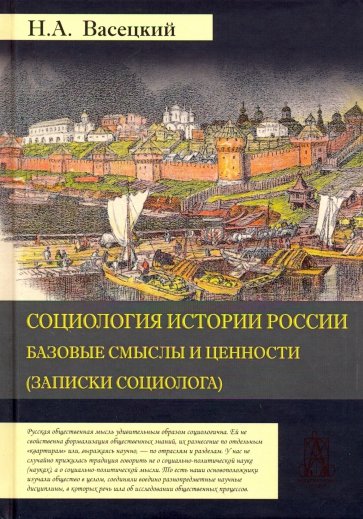 Социология истории России. Том 1. Базовые смыслы и ценности