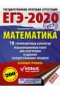 ЕГЭ-2020. Математика. 10 тренировочных вариантов экзаменационных работ для подгот. к ЕГЭ. Базовый ур - Ященко Иван Валериевич, Высоцкий Иван Ростиславович, Волчкевич Максим Анатольевич