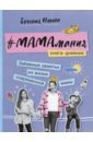 #Мамамания. Забавные заметки из жизни современной мамы. Книга-дневник