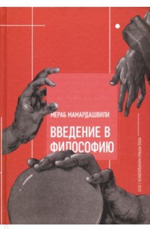 Мамардашвили Мераб Константинович - Введение в философию
