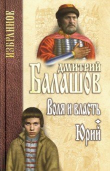 Балашов Дмитрий Михайлович - Воля и власть. Юрий