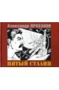 Проханов Александр Андреевич Пятый Сталин