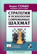 Стратегия и психология современных шахмат