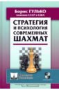 Обложка Стратегия и психология современных шахмат