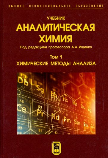 Аналитическая химия. В 3-х томах. Том 1. Химические методы