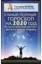 Борщ Татьяна Самый полный гороскоп на 2020 год. Астрологический прогноз для всех знаков Зодиака