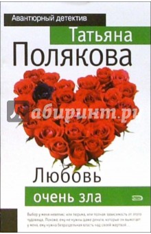 Обложка книги Любовь очень зла: Повесть, Полякова Татьяна Викторовна