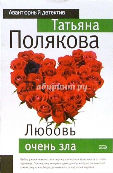 Любовь очень зла: Повесть
