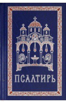 

Псалтирь. Гражданский шрифт