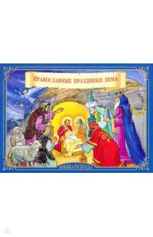 Православные праздники. Зима. Книжка-раскраска Скрижаль
