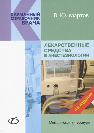 Лекарственные средства в анестезиологии (4-е изд.)