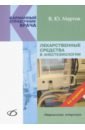 Обложка Лекарственные средства в анестезиологии (4-е изд.)