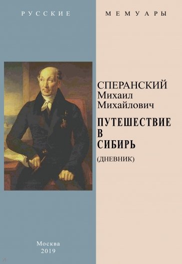 Путешествие в Сибирь (Дневник)