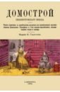 Домострой Сильвестровского извода мещерякова л к чести россии… опыт сравнительного изучения русской и зарубежной литературы