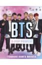 BTS. K-pop power! Главная книга фаната