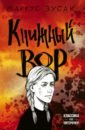 Книжный вор - Зусак Маркус