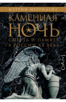 Каменная ночь. Смерть и память в России XX века