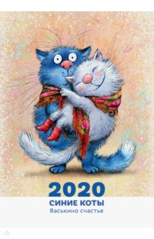 

Календарь настенный на 2020 год "Синие коты. Васькино счастье"