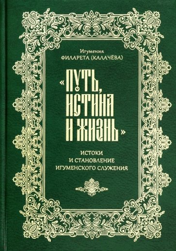 "Путь, истина и жизнь". Истоки и становление игуменского служения