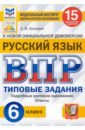 Кузнецов Андрей Юрьевич ВПР ФИОКО. Русский язык. 6 класс. 15 вариантов. Типовые задания. ФГОС