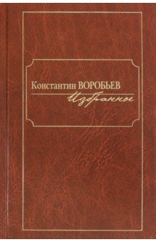 Обложка книги Избранное, Воробьев Константин Дмитриевич