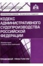 Обложка Кодекс администр. судопроизводства РФ(2 изд)
