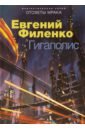 Гигаполис - Филенко Евгений Иванович