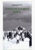 Стратегия духовной войны