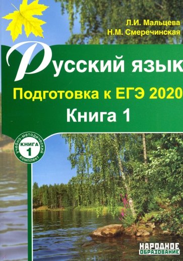 ЕГЭ-2020 Русский язык. Книга 1