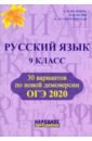 Обложка ОГЭ-2020 Русский язык 9кл