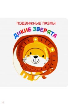

Подвижные пазлы. Дикие зверята