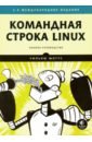 командная строка linux колисниченко д н Шоттс Уильям Командная строка Linux. Полное руководство